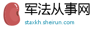 军法从事网